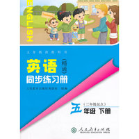 义务教育教科书英语（精通）同步练习册 五年级下册