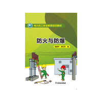 防火与防爆
