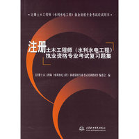 注册土木工程师(水利水电工程)执业资格专业考试复习题集