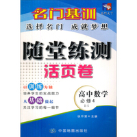 名门天下·名门基训·随堂练测活页卷：高中数学（必修4 BS）