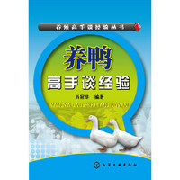 养殖高手谈经验丛书--养鸭高手谈经验