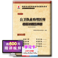 华职教育2015年国家执业医师资格考试辅导用书：公卫执业助理医师考前冲刺密押卷