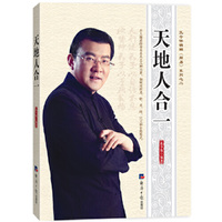 孔令伟精解《周易》系列之二 天地人合一