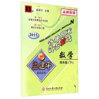 孟建平系列丛书·各地期末试卷精选：数学四年级下（B版 2015）