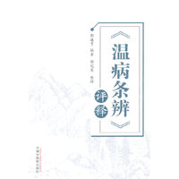 《温病条辨》评释