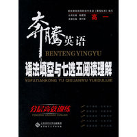 奔腾英语·语法填空与七选五阅读理解：分层高效训练 高一年级