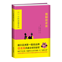 一小时读懂系列：图解优衣库