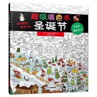 圣诞节-超级填色书