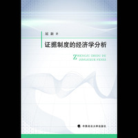 证据制度的经济学分析