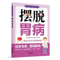 摆脱胃病
