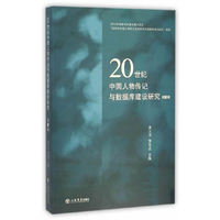 20世纪中国人物传记与数据库建设研究:第3辑