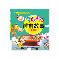 安全卷-0-3岁宝宝365夜睡前故事