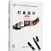 灯具设计-第2版
