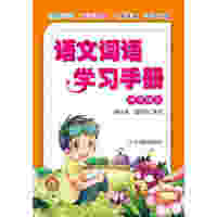 语文词语学习手册（四年级上）
