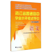 语文(2014级适用)/浙江省普通高中学业水平考试导引