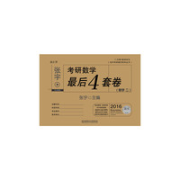 2016 张宇考研数学最后4套卷（数学二）