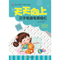 天天向上：汉字笔画笔顺描红