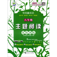 京师普教 常青藤英语 主题阅读优化训练：八年级