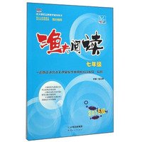 渔夫阅读(7年级新课标2016版)