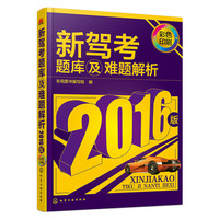 新驾考题库及难题解析