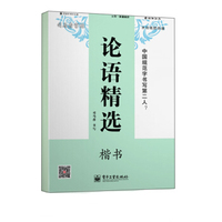 论语精选?楷书(描摹)