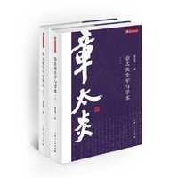 章太炎生平与学术（套装上下册）