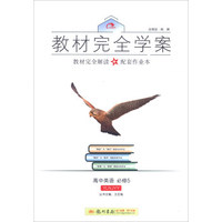 2016秋教材完全学案高中英语必修5（YL 译林版NJ版）
