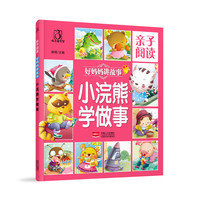 好妈妈讲故事-小浣熊学做事-亲子阅读