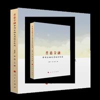 普惠金融：中国金融发展的新阶段
