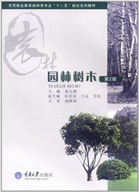 园林树木（第2版）