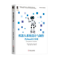 机器人系统设计与制作-Python语言实现