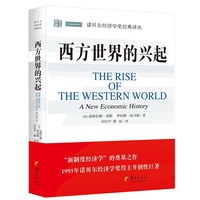 西方世界的兴起