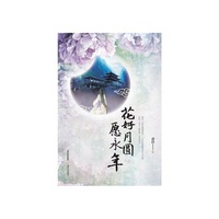 花好月圆愿永年
