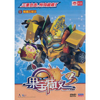 果宝特攻3（单碟DVD）1桃园三结义