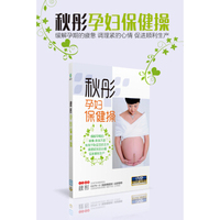 秋彤孕妇保健操