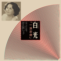 白光：一派宗师（ LP黑胶大碟）