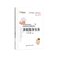 东奥会计 轻松过关1 2018年税务师职业资格考试应试指导及全真模拟测试 涉税服务实务