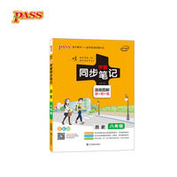19版学霸同步笔记--15.初中历史八年级