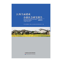 江西全面建成小康社会研究报告（2017）