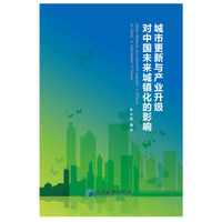 城市更新与产业升级对中国未来城镇化的影响