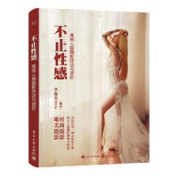 不止性感 唯美人像摄影技法与赏析（全彩）