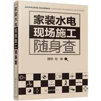 家装水电现场施工随身查