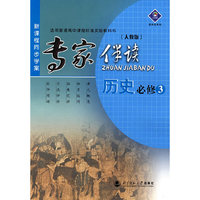 新课程同步学案/专家伴读:历史必修 3(人教版)