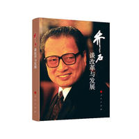 乔石谈改革与发展（精装）