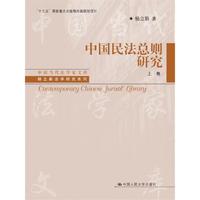 中国民法总则研究（中国当代法学家文库；“十三五”国家重点出版物出版规划项目）
