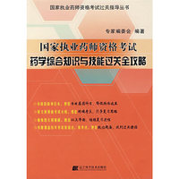 国家执业药师资格考试：药学综合知识与技能过关全攻略