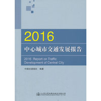 2016中心城市交通发展报告