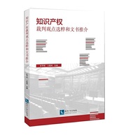 知识产权裁判观点选粹和文书推介