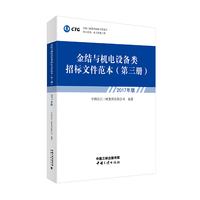 金结与机电设备类招标文件范本（第三册）