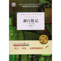 核心阅读文学书系-湘行散记(J)